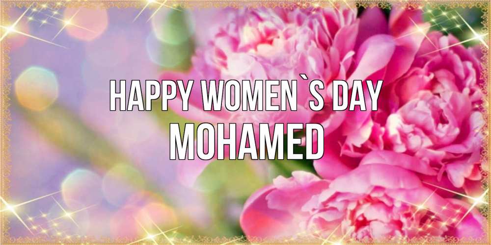 Greetings card с именем, Mohamed happy women`s day красивые открытки с текстом для любимых дам Greetings with text for free download 